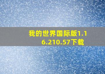 我的世界国际版1.16.210.57下载