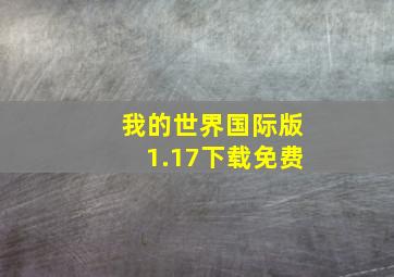 我的世界国际版1.17下载免费