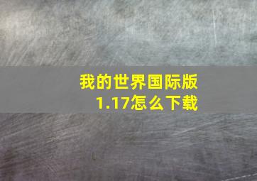 我的世界国际版1.17怎么下载