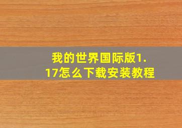 我的世界国际版1.17怎么下载安装教程