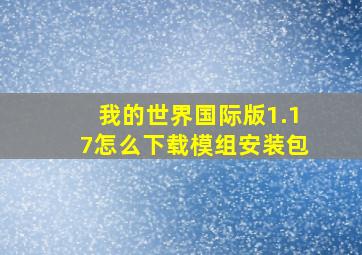 我的世界国际版1.17怎么下载模组安装包