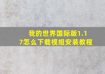 我的世界国际版1.17怎么下载模组安装教程