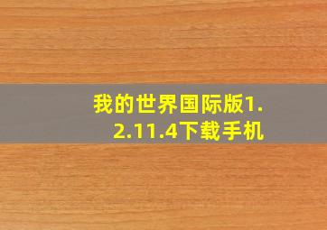 我的世界国际版1.2.11.4下载手机