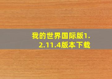 我的世界国际版1.2.11.4版本下载