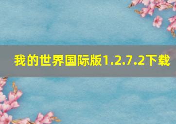 我的世界国际版1.2.7.2下载