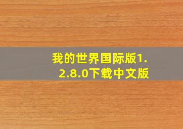 我的世界国际版1.2.8.0下载中文版