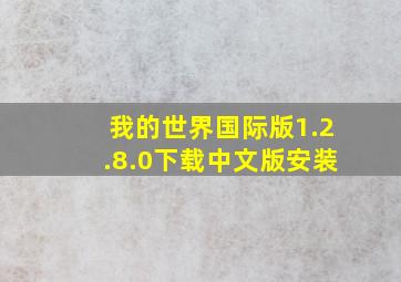 我的世界国际版1.2.8.0下载中文版安装