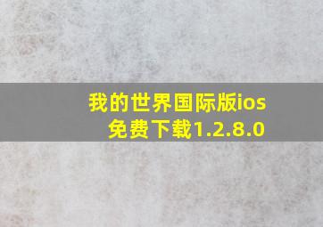 我的世界国际版ios免费下载1.2.8.0