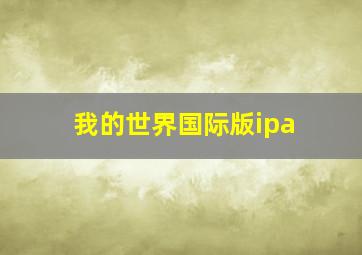 我的世界国际版ipa