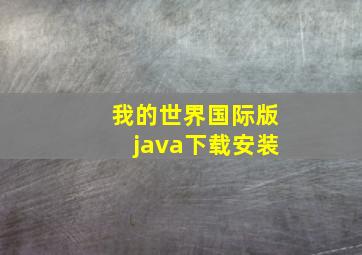 我的世界国际版java下载安装