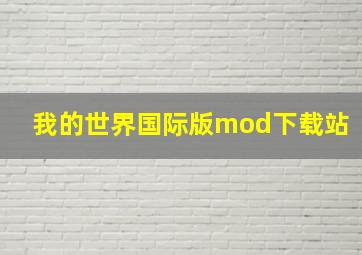 我的世界国际版mod下载站