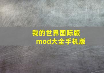 我的世界国际版mod大全手机版