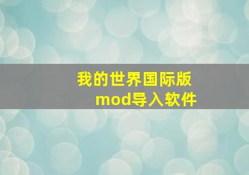 我的世界国际版mod导入软件