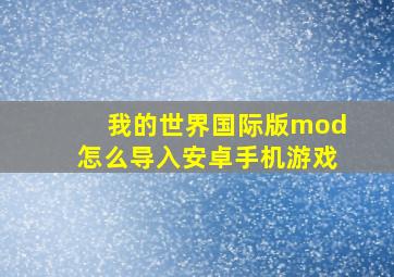 我的世界国际版mod怎么导入安卓手机游戏