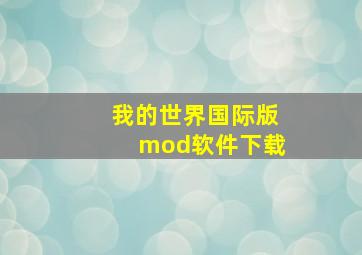 我的世界国际版mod软件下载