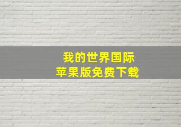 我的世界国际苹果版免费下载