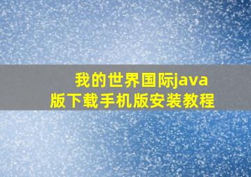 我的世界国际java版下载手机版安装教程