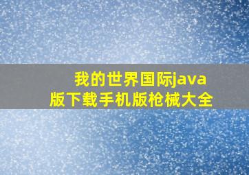 我的世界国际java版下载手机版枪械大全