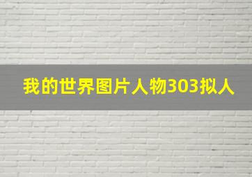 我的世界图片人物303拟人