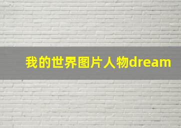 我的世界图片人物dream