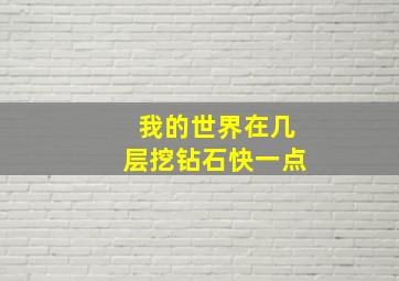 我的世界在几层挖钻石快一点