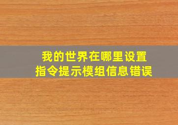 我的世界在哪里设置指令提示模组信息错误