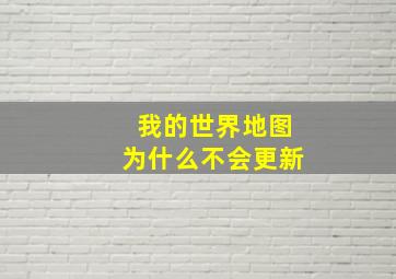 我的世界地图为什么不会更新