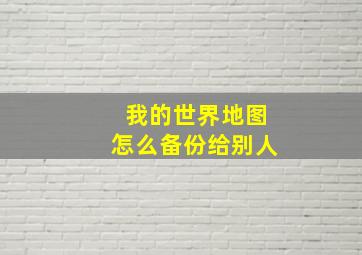 我的世界地图怎么备份给别人