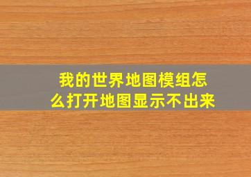 我的世界地图模组怎么打开地图显示不出来