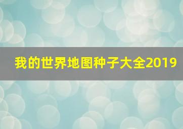 我的世界地图种子大全2019