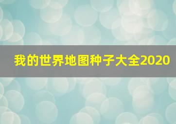 我的世界地图种子大全2020