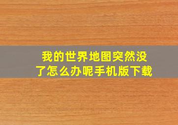 我的世界地图突然没了怎么办呢手机版下载