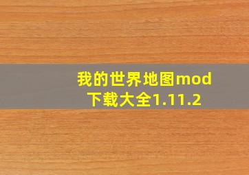 我的世界地图mod下载大全1.11.2