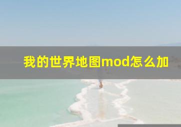 我的世界地图mod怎么加