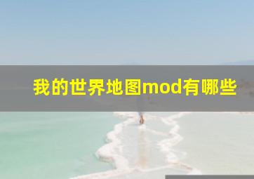 我的世界地图mod有哪些