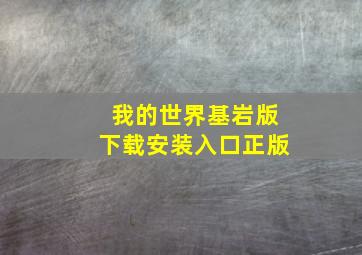 我的世界基岩版下载安装入口正版