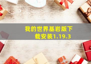 我的世界基岩版下载安装1.19.3