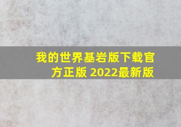 我的世界基岩版下载官方正版 2022最新版