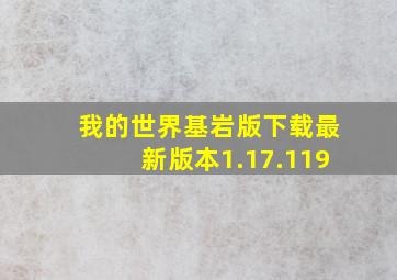 我的世界基岩版下载最新版本1.17.119