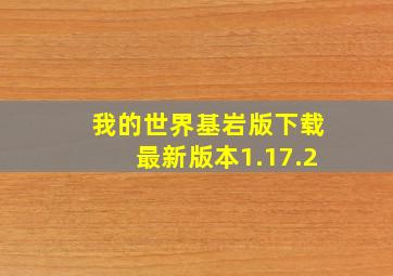 我的世界基岩版下载最新版本1.17.2