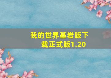 我的世界基岩版下载正式版1.20