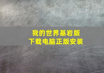 我的世界基岩版下载电脑正版安装