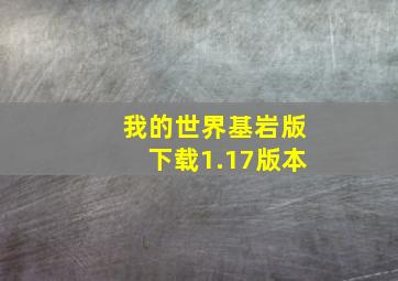 我的世界基岩版下载1.17版本