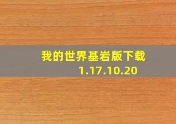 我的世界基岩版下载1.17.10.20