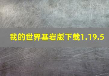 我的世界基岩版下载1.19.5