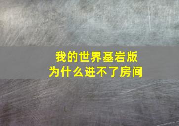 我的世界基岩版为什么进不了房间