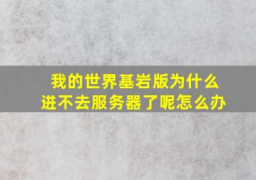 我的世界基岩版为什么进不去服务器了呢怎么办