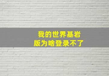 我的世界基岩版为啥登录不了