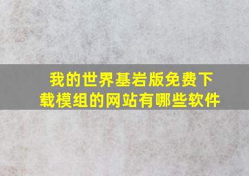 我的世界基岩版免费下载模组的网站有哪些软件