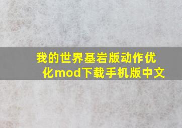 我的世界基岩版动作优化mod下载手机版中文